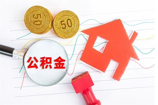 白沙贵阳公积金怎么提取出来（贵阳的公积金怎么提取）