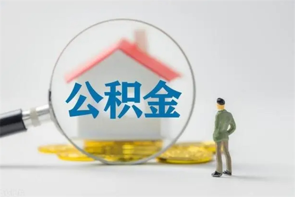 白沙贵阳公积金怎么提取出来（贵阳的公积金怎么提取）