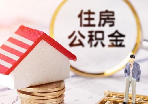 白沙惠州住房公积金贷款（惠州市住房公积金贷款）