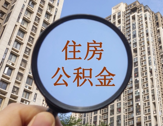 白沙怎么把封存的住房公积金取出来（怎样取出封存状态的公积金）