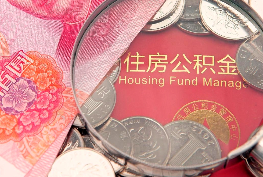 白沙取出个人公积金（取公积金的钱怎么取）