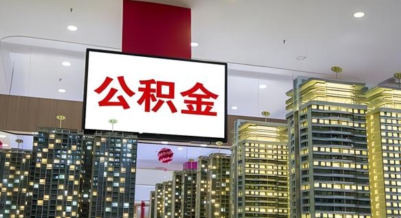 白沙公积金离退休提取什么意思（公积金离退休提取啥意思）