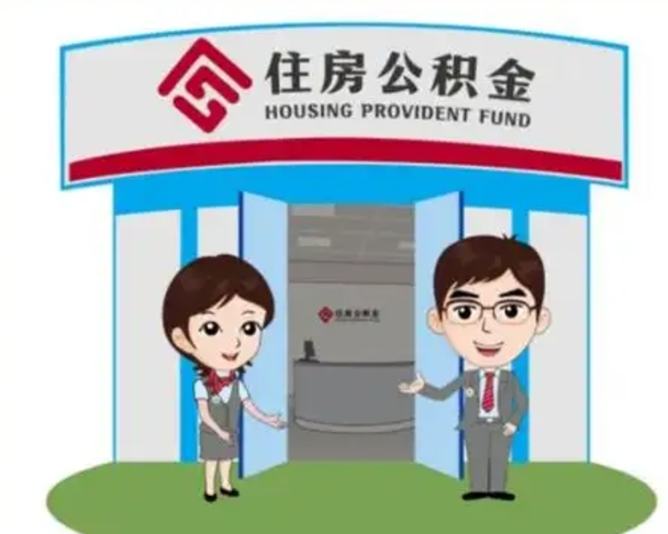 白沙离职后可以全额提取住房公积金吗（离职了是不是可以提取公积金）